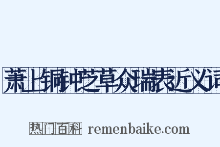 萧上铜钟芝草众瑞表近义词是什么意思的图片